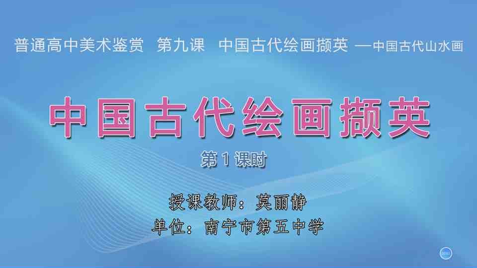 4月17日第3节高中二年级美术 第九课：中国古代绘画撷英