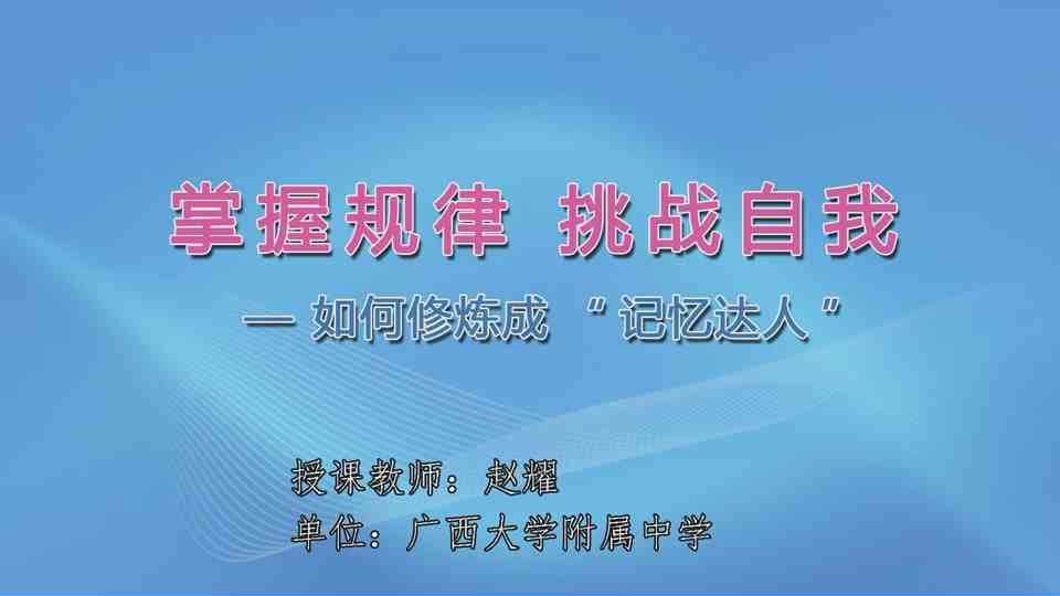4月17日第4节高中二年级心理 掌握规律，挑战自我