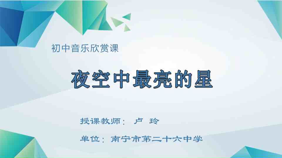 4月16日第3节七年级音乐 夜空中最亮的星