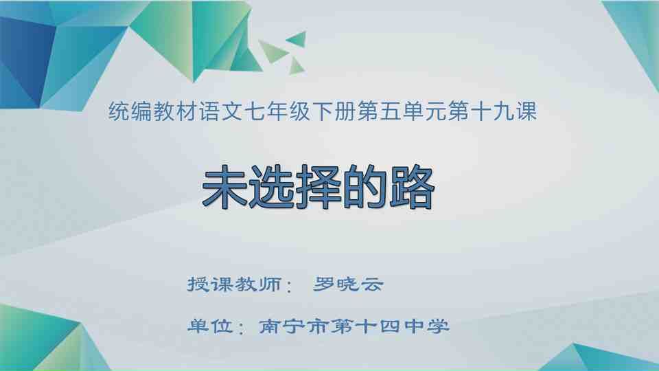 4月17日第1节七年级语文 "未选择的路"