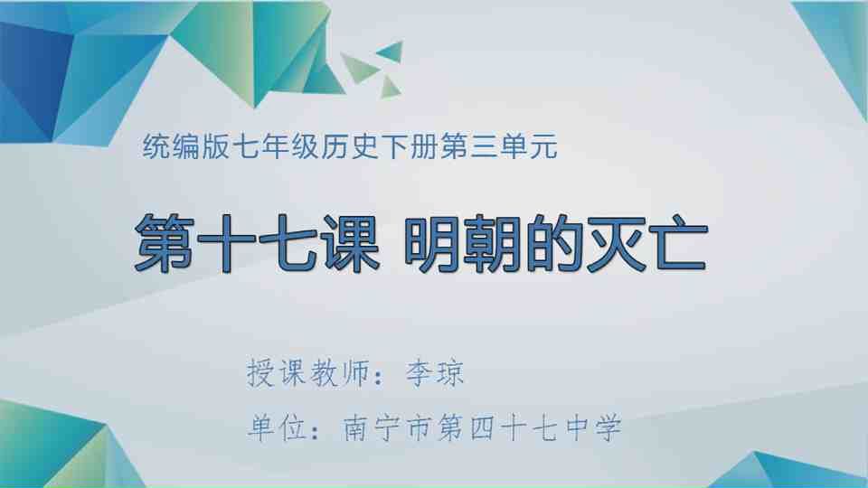 4月17日第3节七年级历史 第17课  明朝的灭亡