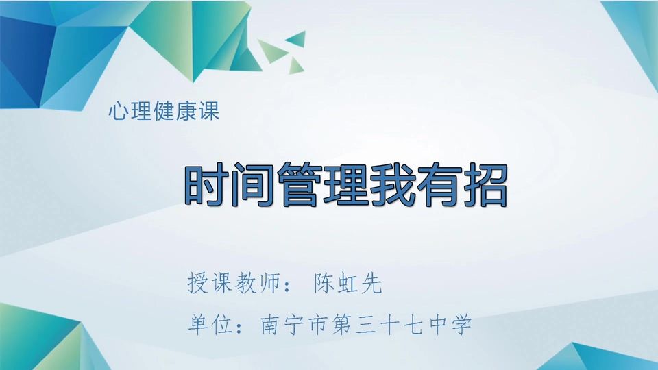 4月17日第4节七年级心理 时间管理我有招