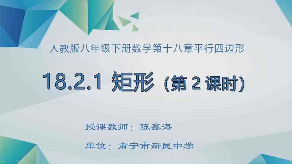 4月16日第1节八年级数学 矩形的判定