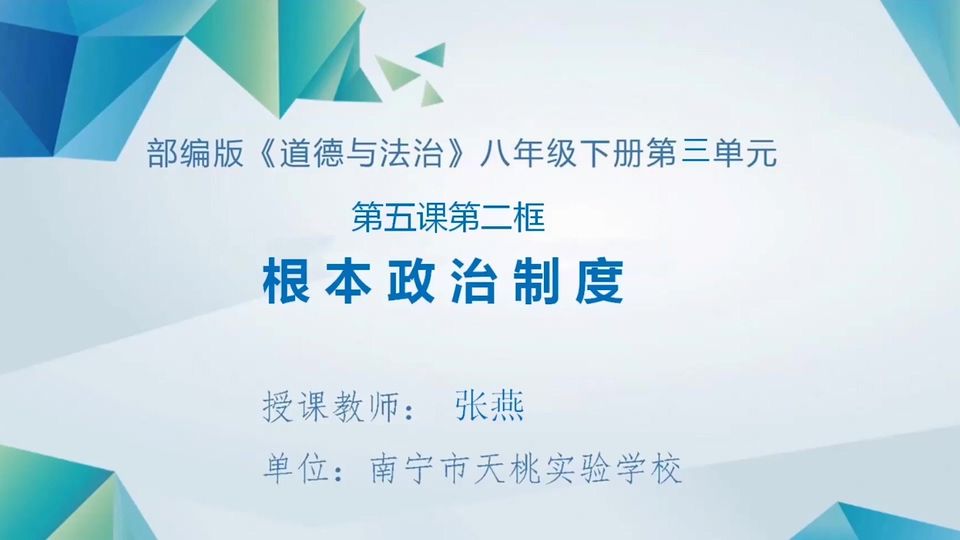 4月16日第2节八年级道德与法治 第五课第二框《根本政治制度》