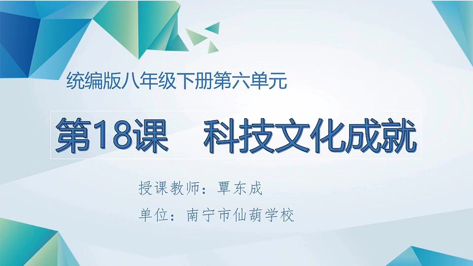 4月17日第2节八年级历史 第18课  科技文化成就