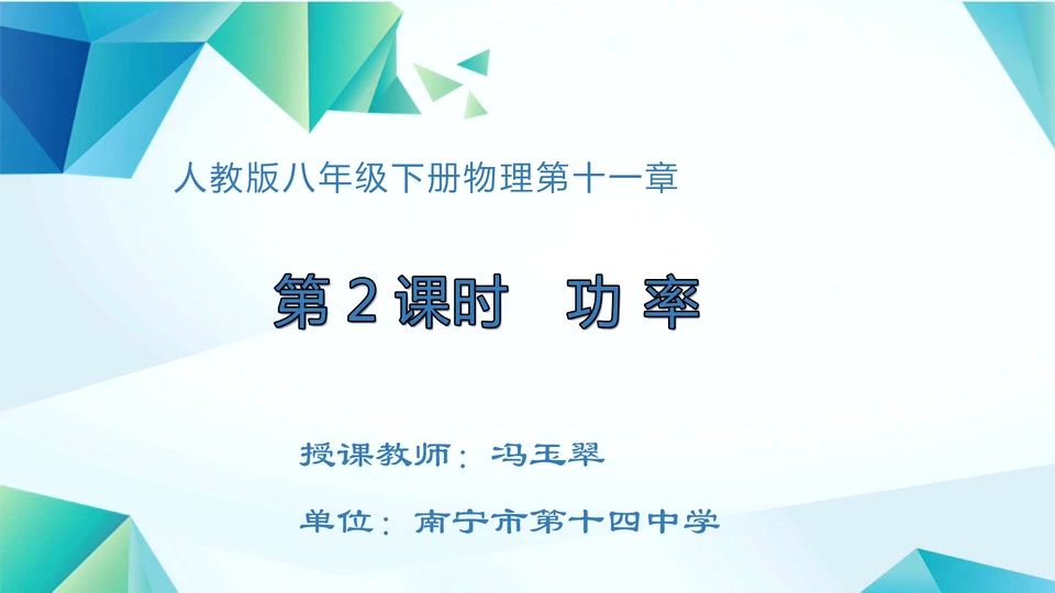 4月17日第3节八年级物理 八年级下册第十一章第2节《功率》