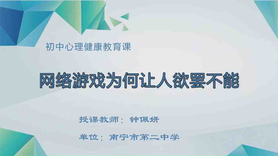 4月17日第4节八年级心理 网络游戏为何让人欲罢不能