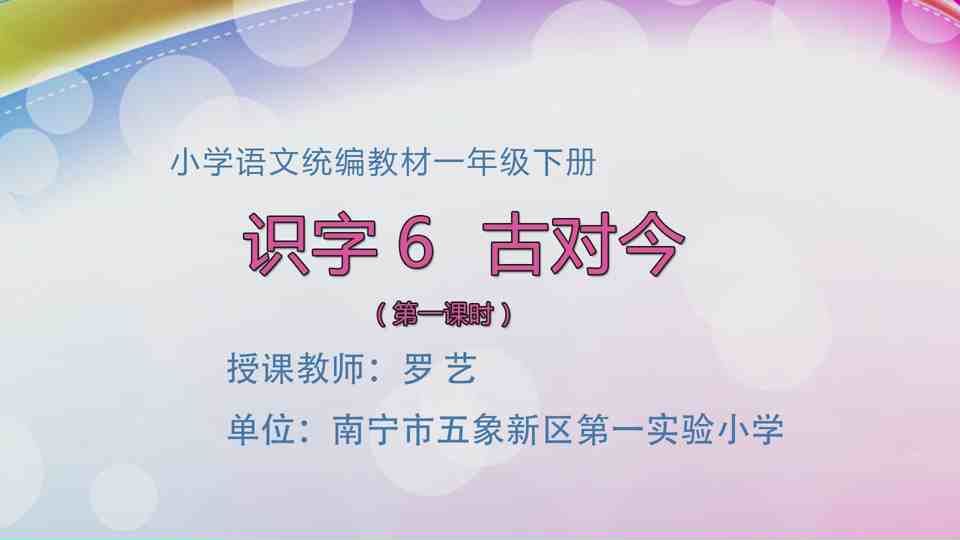 4月20日第1节一年级语文 识字6《古对今》（第1课时）