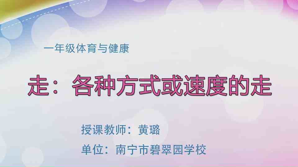4月20日第2节一年级体育 走：各种方式或速度的走