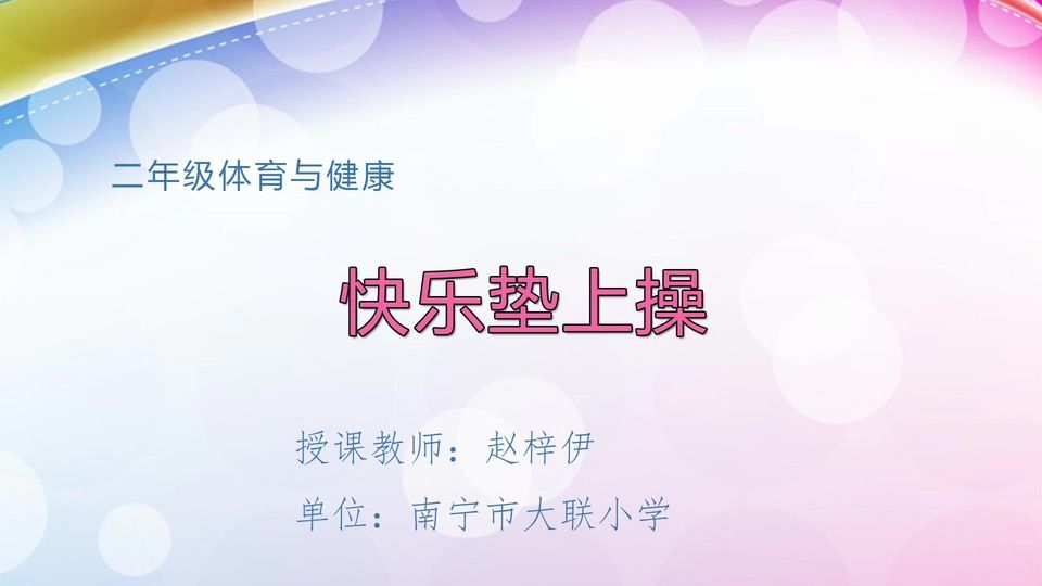 4月20日第2节二年级体育 快乐垫上操