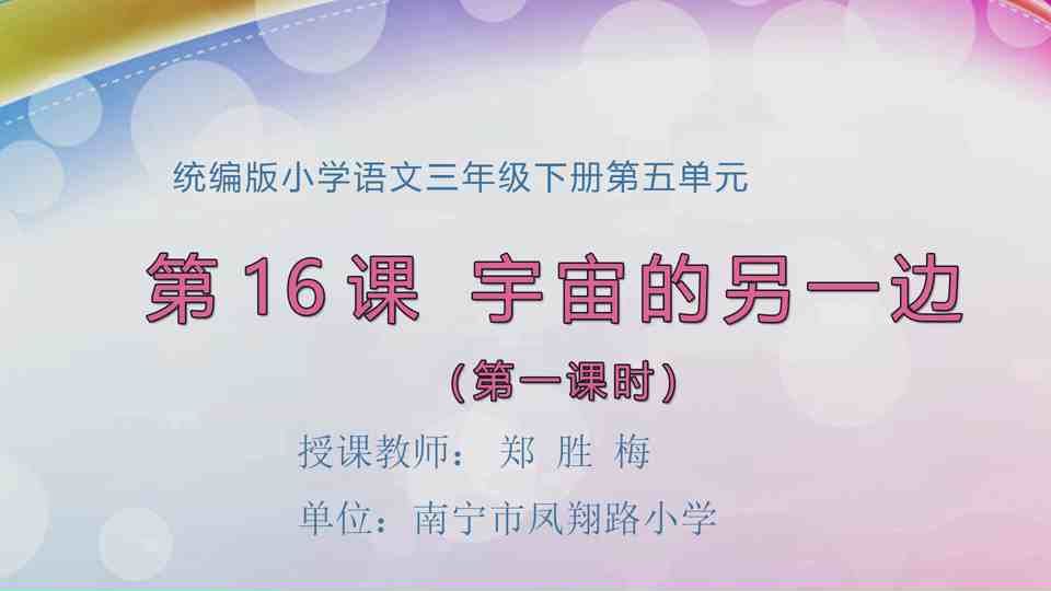 4月20日第2节三年级语文 16 宇宙的另一边（第1课时）