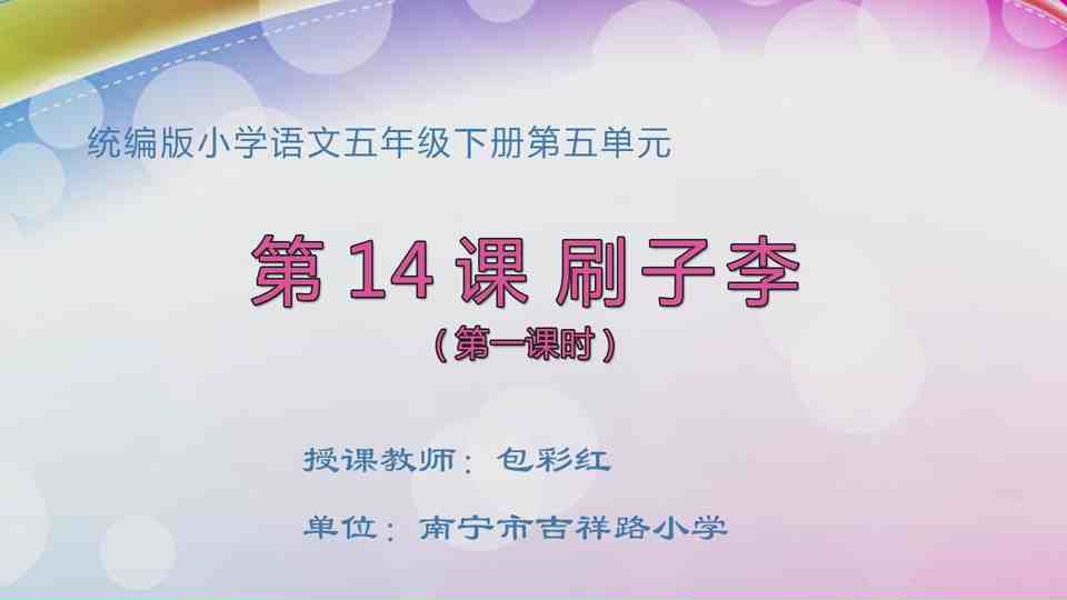 4月20日第2节五年级语文 14  刷子李（第1课时）
