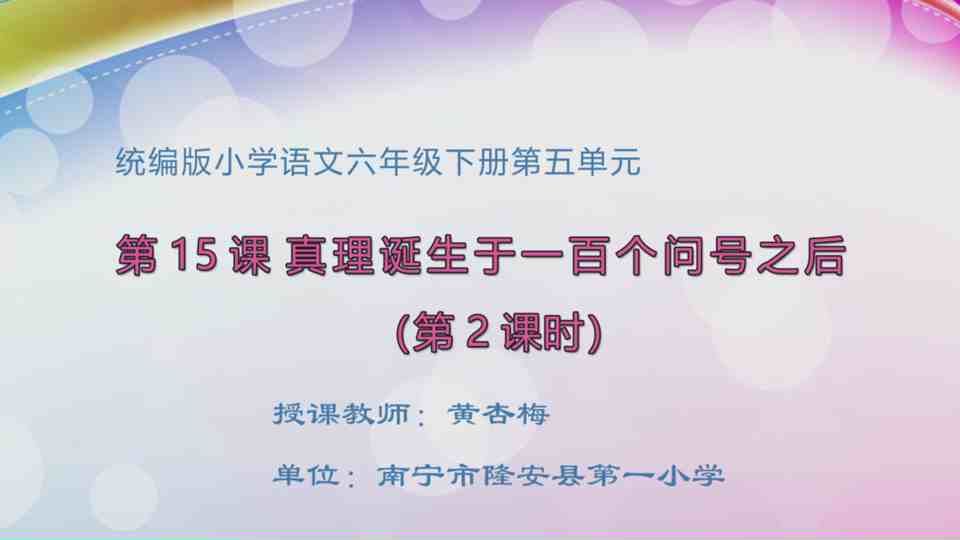 4月20日第2节六年级语文 15 真理产生于一百个问号之后（第2课时）