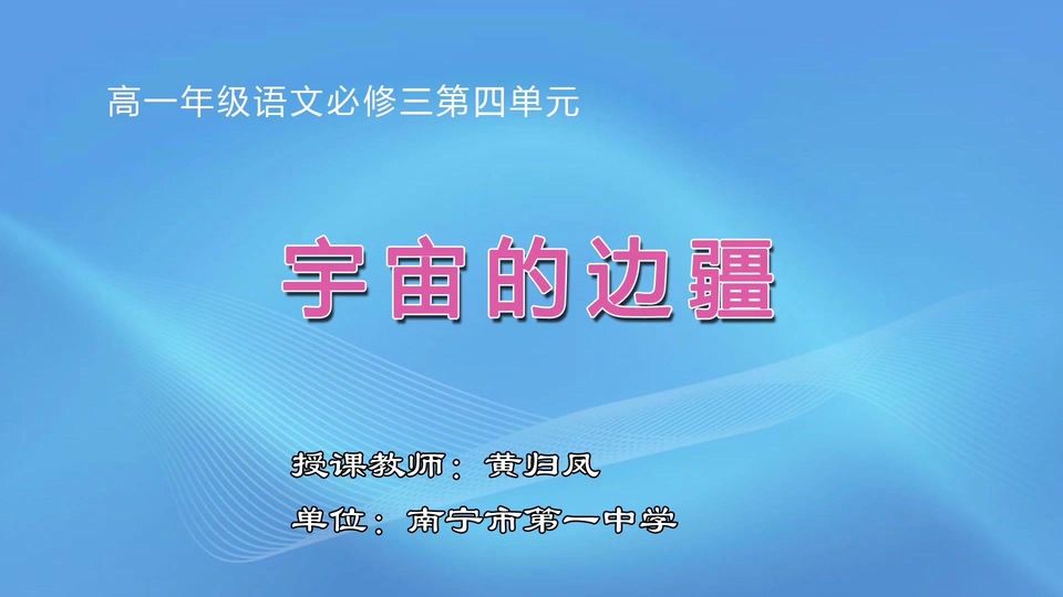 4月20日第1节高中一年级语文 必修三第四单元《宇宙的边疆》