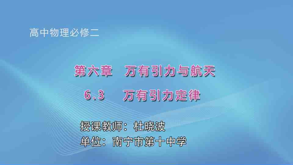 4月20日第2节高中一年级物理 必修二第六章 第3节 万有引力定律