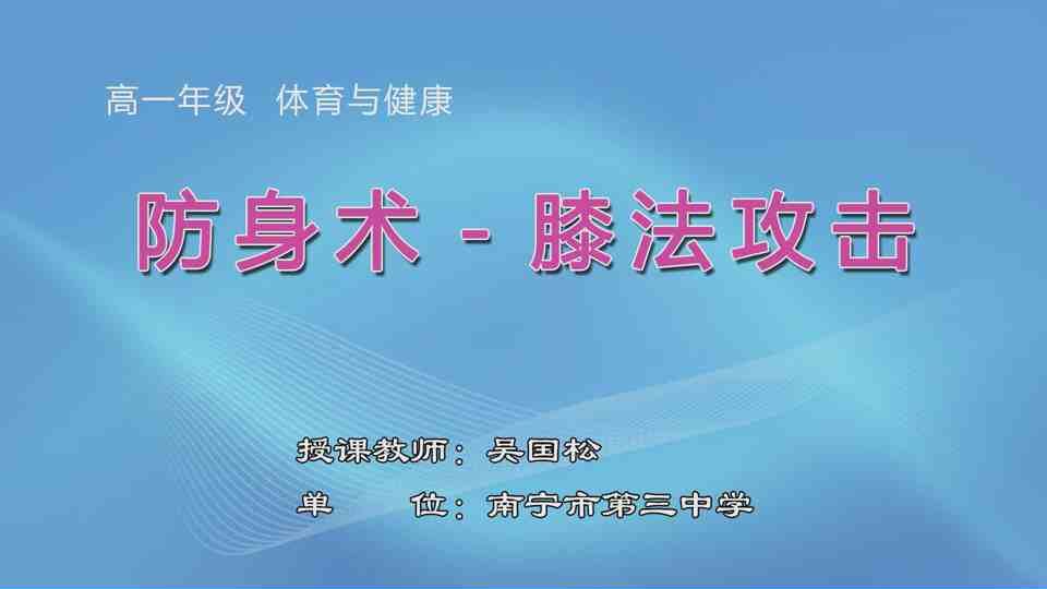 4月20日第3节高中一年级体育 防身术-膝法攻击