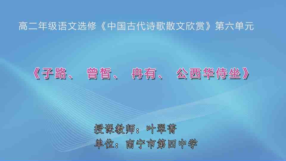 4月20日第1节高中二年级语文 选修《中国古代诗歌散文欣赏》 第六单元《子路、曾皙、冉有、公西华侍坐》