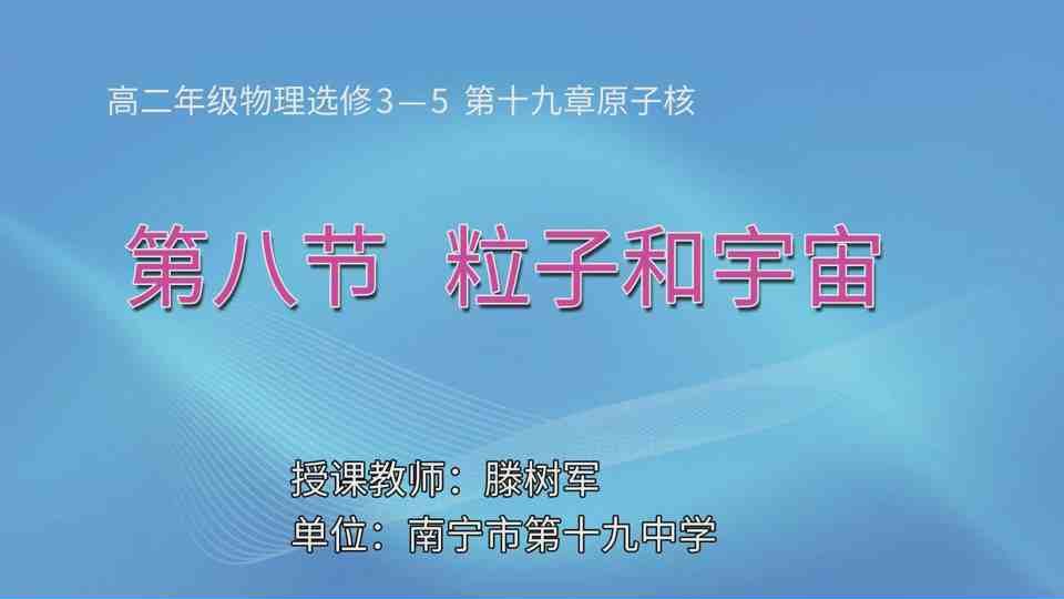 4月20日第2节高中二年级物理 第十九章 第8节 粒子和宇宙