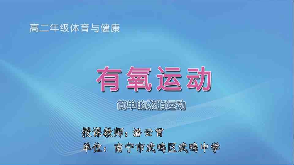 4月20日第3节高中二年级体育 有氧运动-简单的燃脂运动