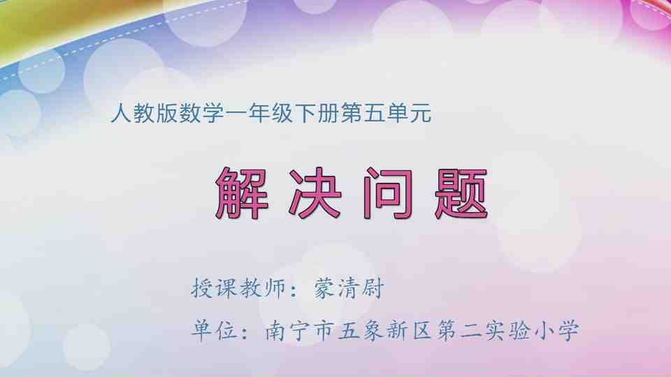 4月21日第1节一年级数学 第五单元  解决问题