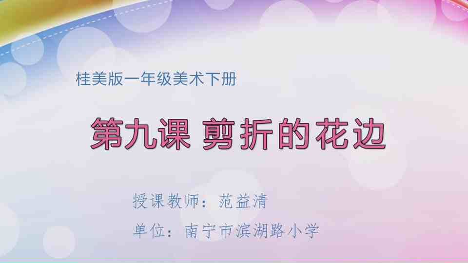 4月21日第2节一年级美术 第九课：剪折的花边