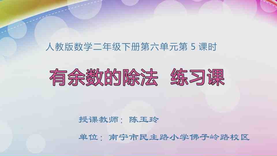 4月21日第1节二年级数学 第六单元  有余数的除法练习课
