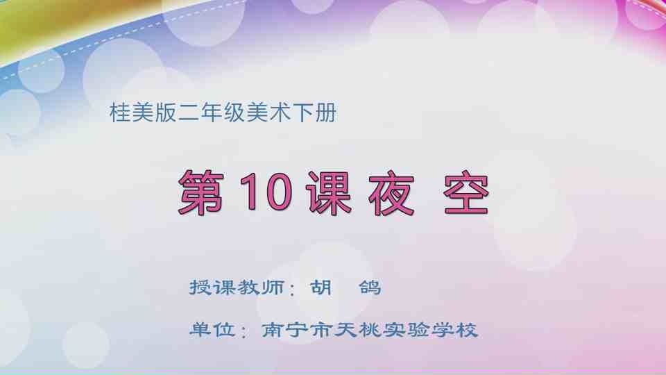 4月21日第2节二年级美术 第十课：夜空