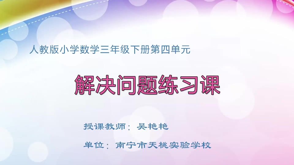 4月21日第1节三年级数学 第四单元 解决问题练习课
