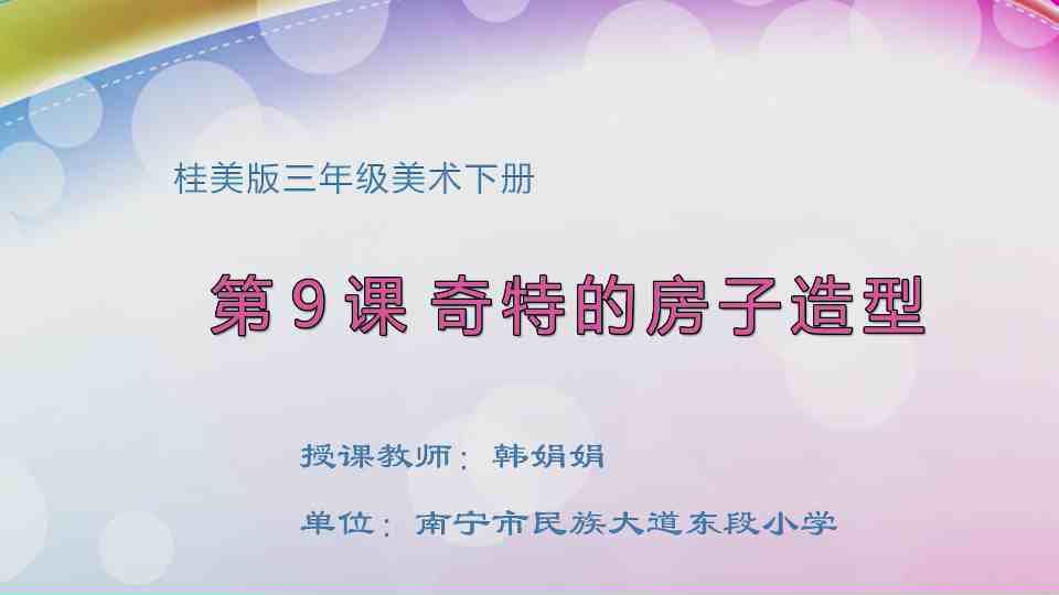4月21日第2节三年级美术 第九课：奇特的房子造型