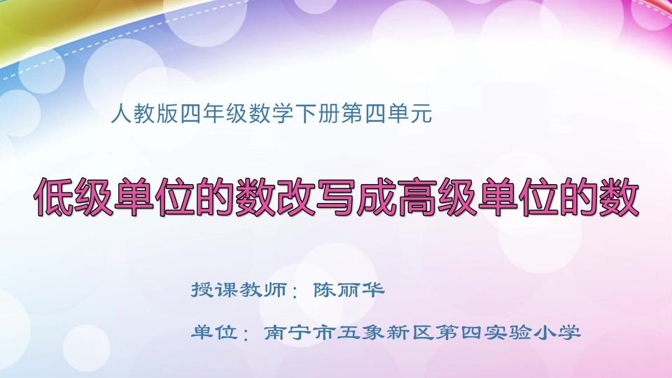 4月21日第1节四年级数学 第四单元 低级单位的数改写成高级单位的数