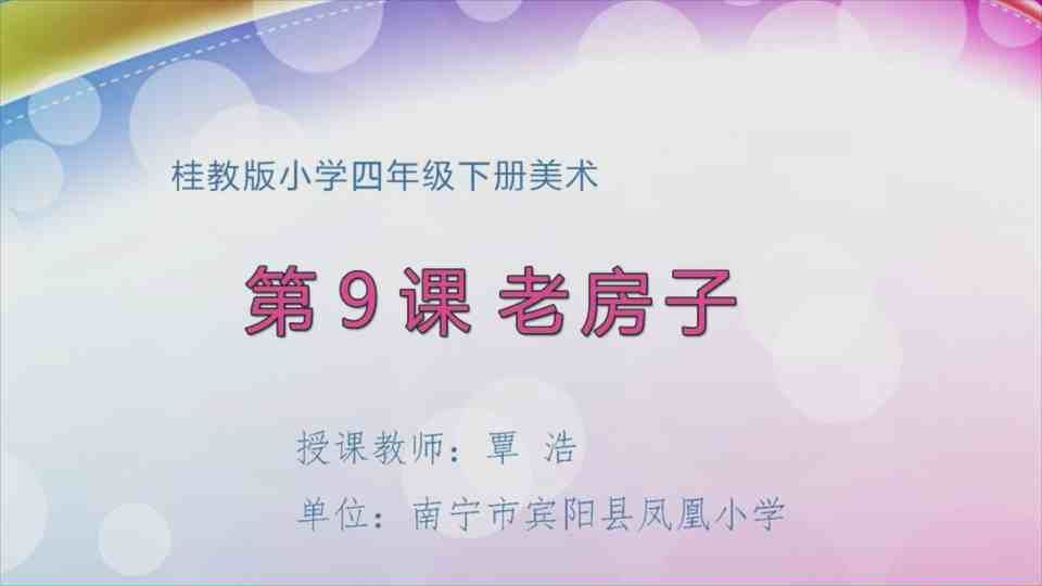 4月21日第2节四年级美术 第九课：老房子