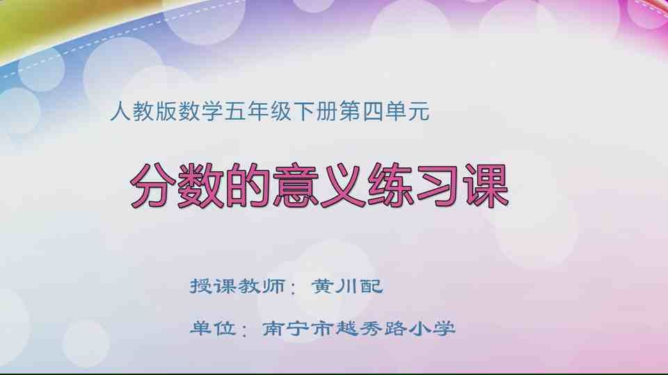 4月21日第1节五年级数学 第四单元 分数的意义练习课
