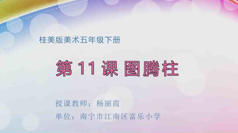 4月21日第2节五年级美术 第十一课：图腾柱