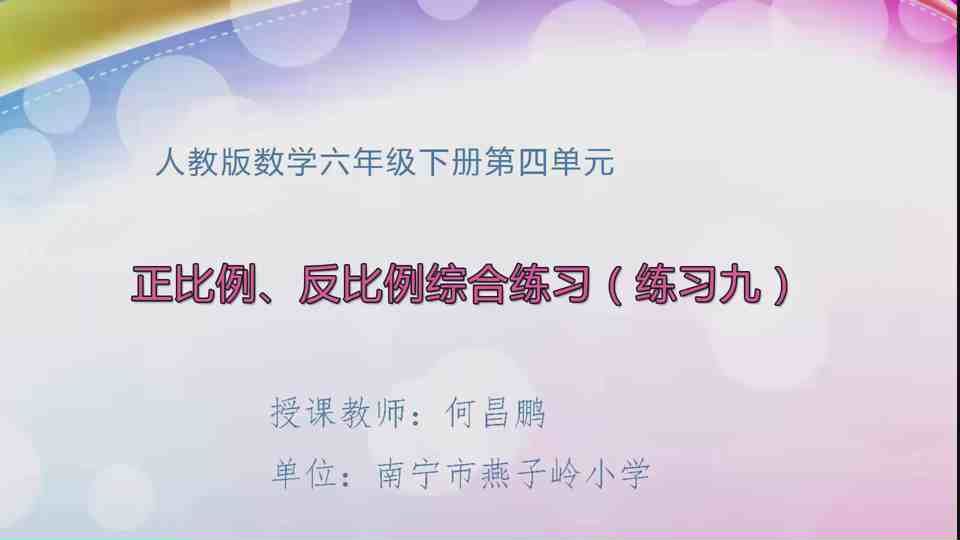 4月21日第1节六年级数学 第四单元 正比例和反比例综合练习（练习九）