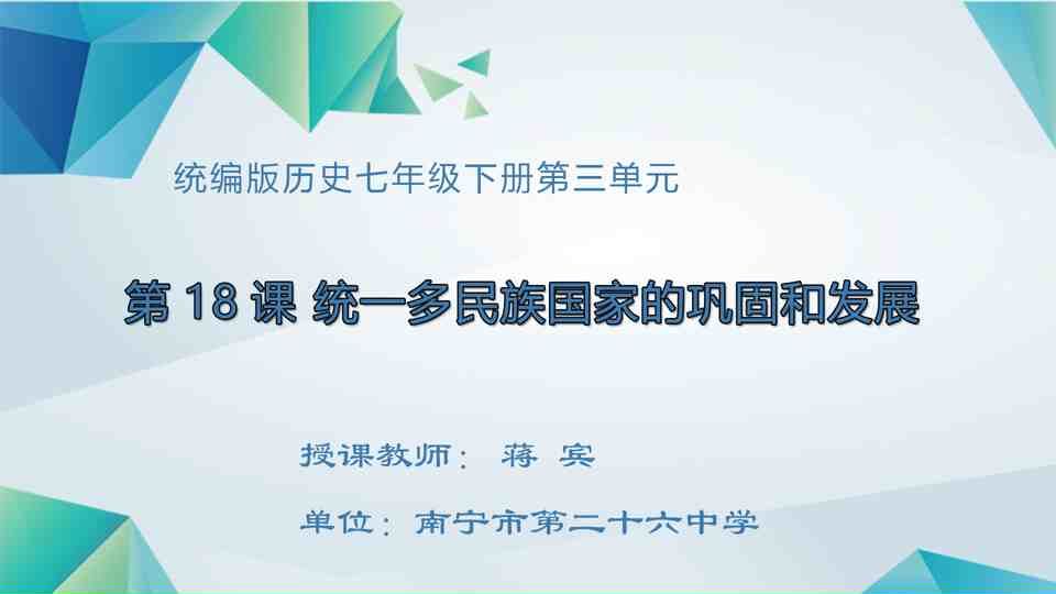 4月21日第2节七年级历史 第18课  统一多民族国家的巩固和发展