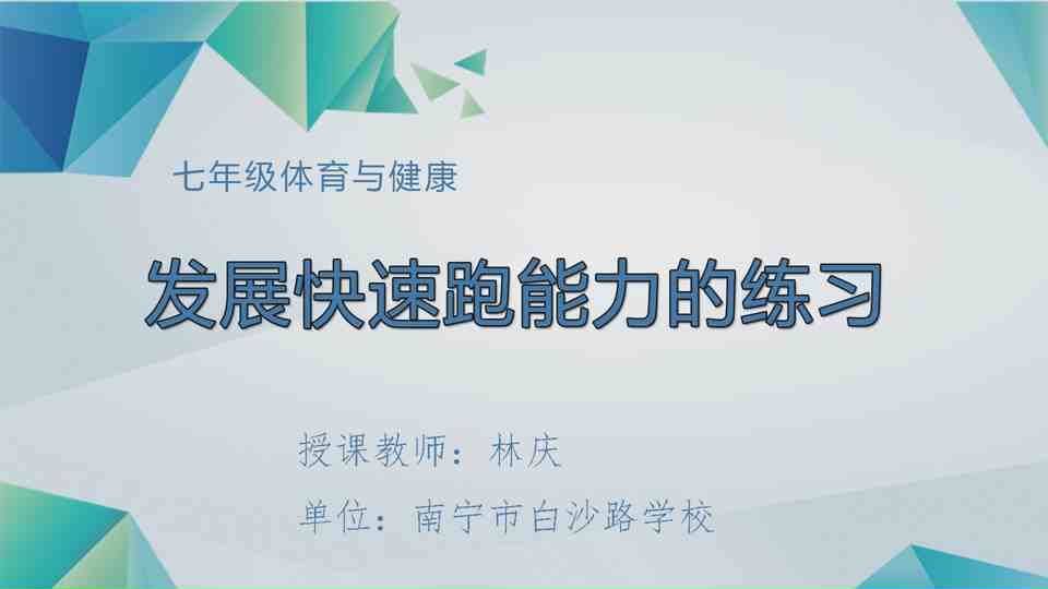 4月21日第3节七年级体育 发展快速跑能力的练习