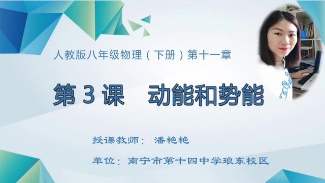 4月21日第2节八年级物理 第十一章第3节《动能和势能》