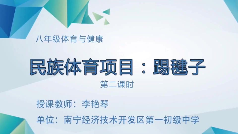 4月21日第3节八年级体育 民族体育项目：踢毽子（第2课时）