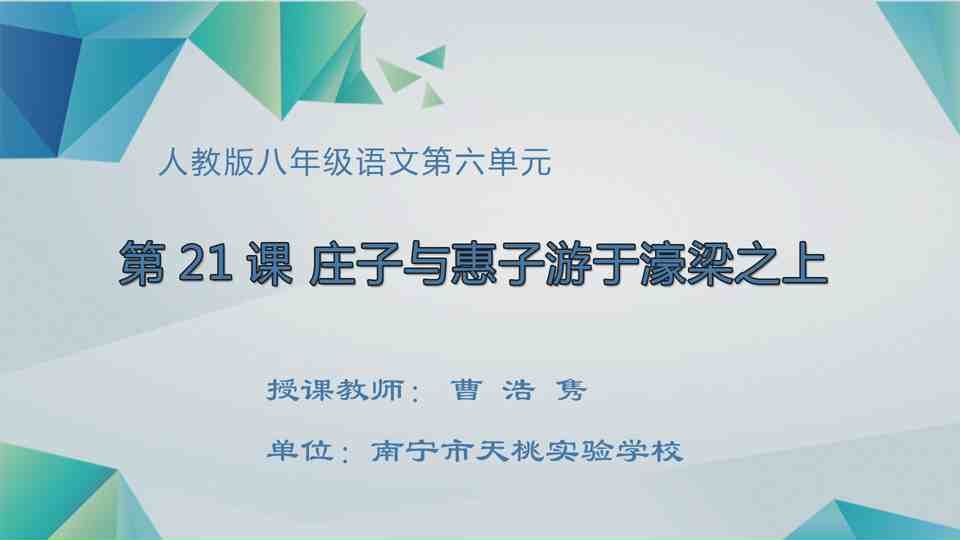 4月21日第4节八年级语文 "庄子与惠子游于濠梁之上"