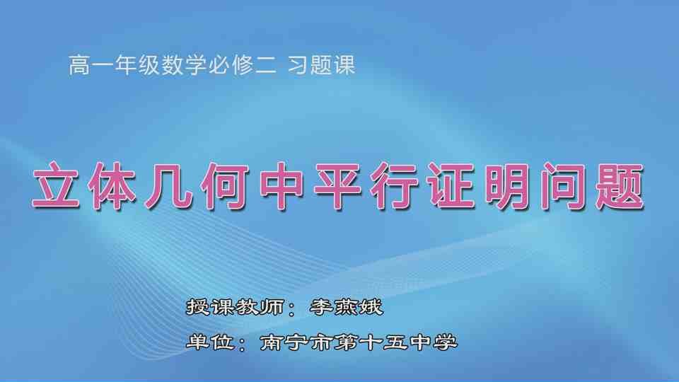 4月21日第1节高中一年级数学 必修二习题课：立体几何中平行证明问题