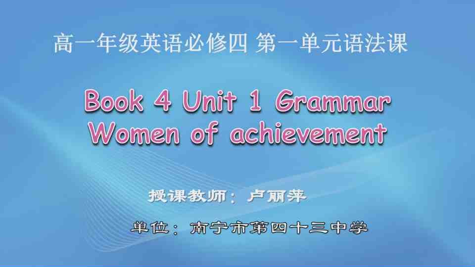 4月21日第2节高中一年级英语 Book 4 Unit 1 Women of achievement 语法课