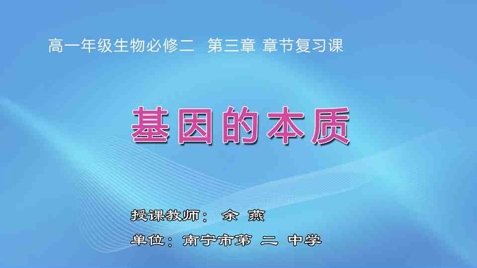 4月21日第3节高中一年级生物 必修二章节复习课《基因的本质》