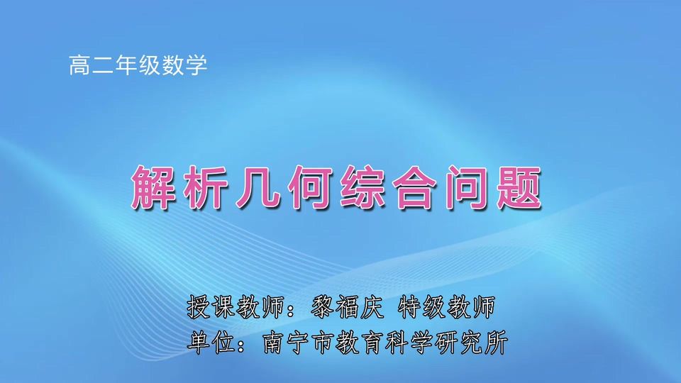 4月21日第1节高中二年级数学 解析几何综合问题