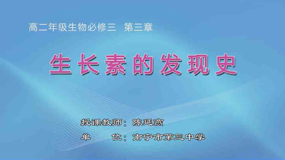 4月21日第3节高中二年级生物 复习课《生长素的发现史》