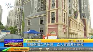 南宁正能量：围墙倒塌女子被压  众人冒雨及时施救