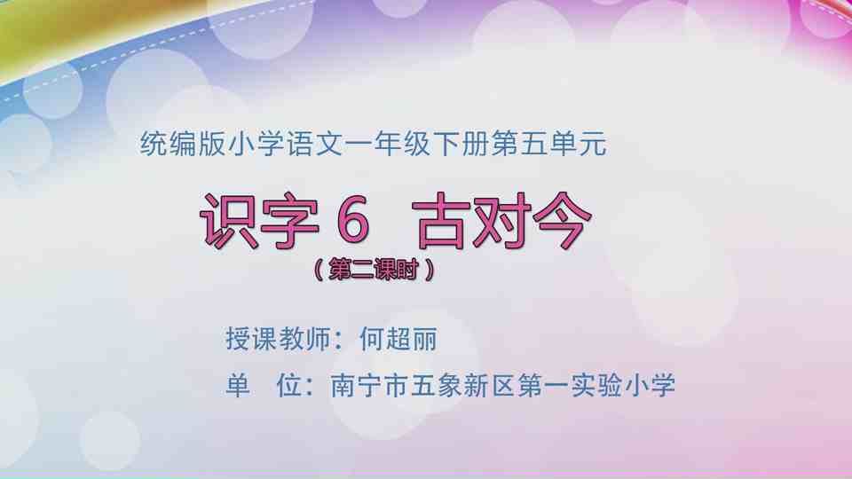 4月22日第1节一年级语文 识字6《古对今》（第2课时）