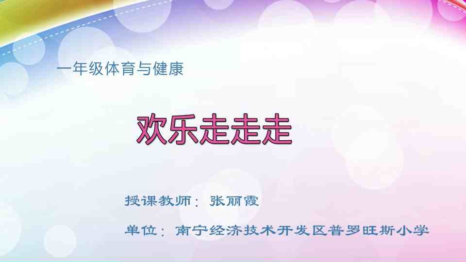 4月22日第2节一年级体育  欢乐走走走