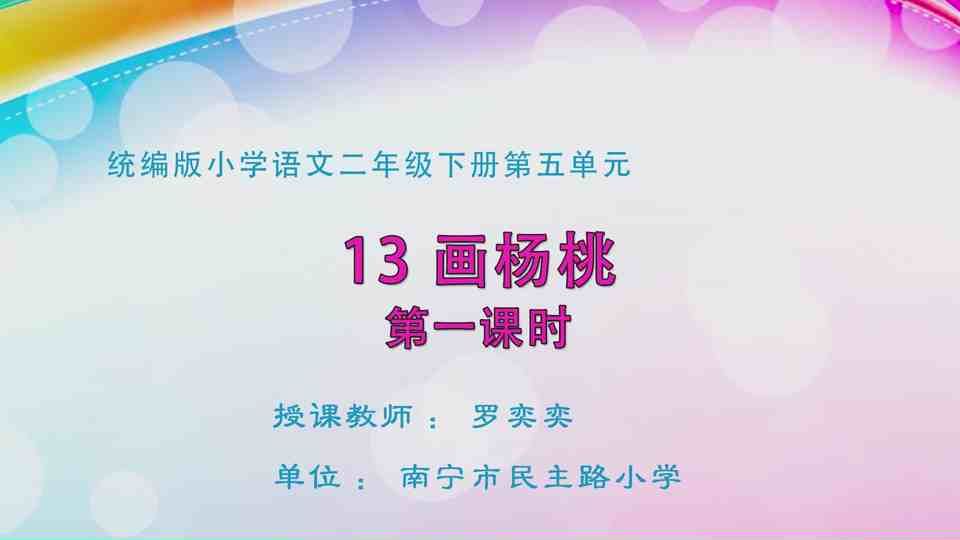 4月22日第1节二年级语文 13《画杨桃》（第1课时）