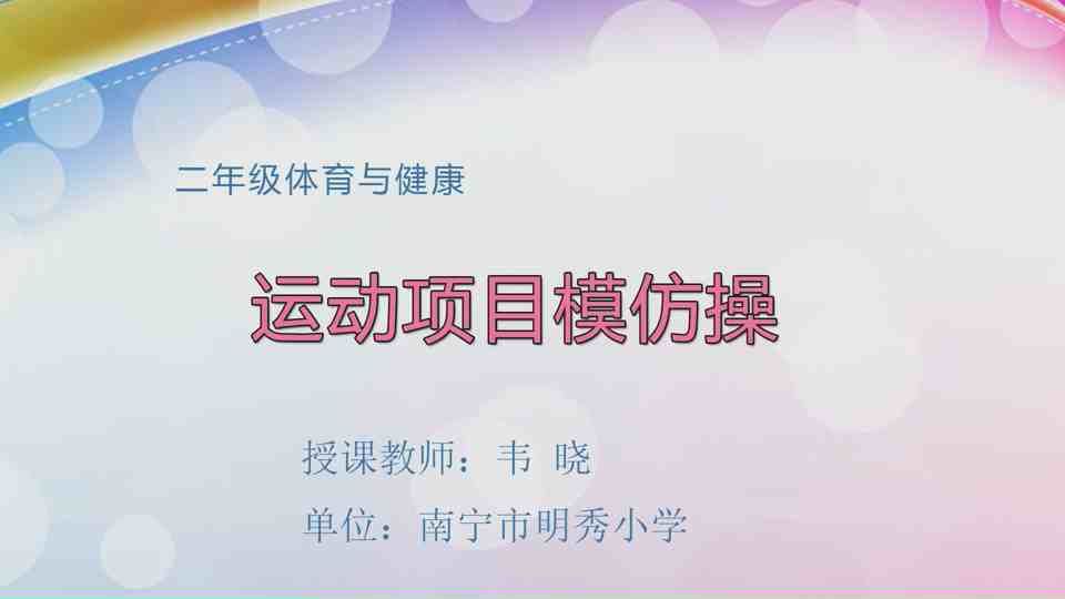 4月22日第2节二年级体育 运动项目模仿操