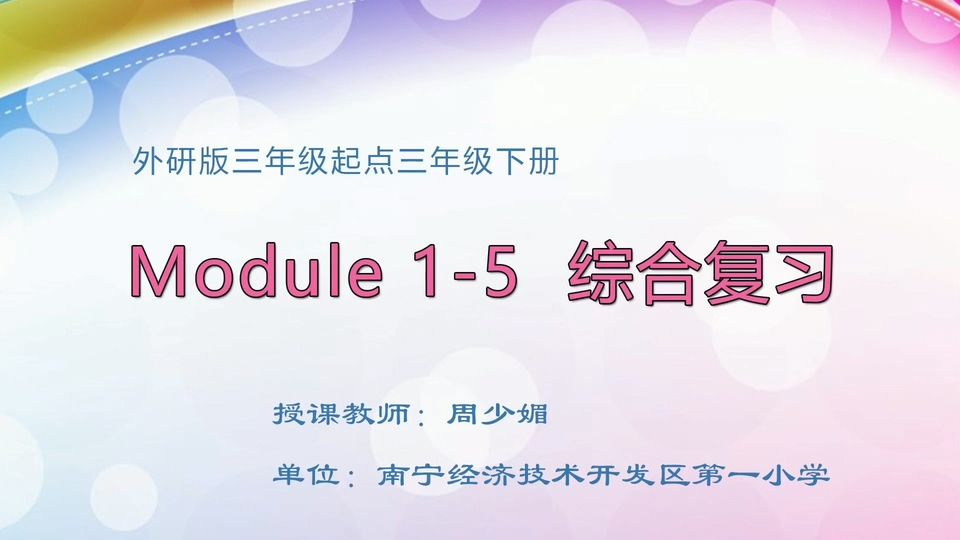 4月22日第1节三年级英语 Module 1-5 综合复习